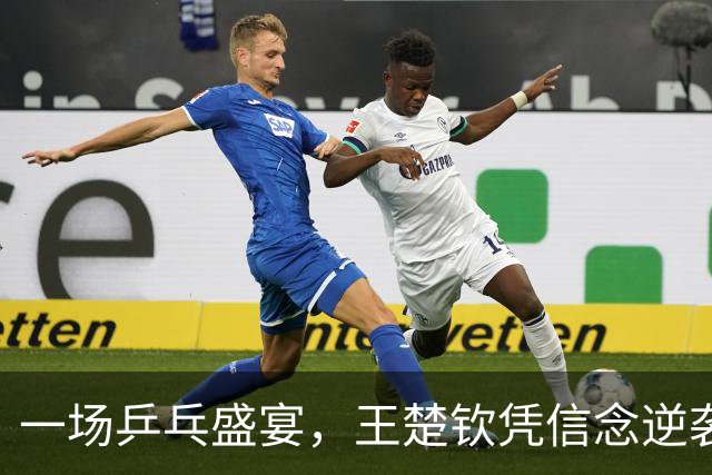一场乒乓盛宴，王楚钦凭信念逆袭林昀儒！