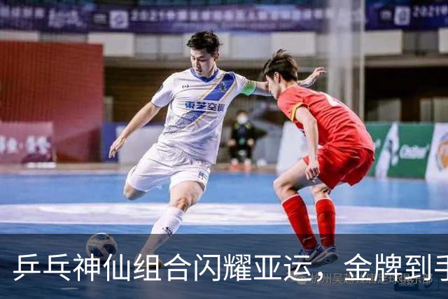 乒乓神仙组合闪耀亚运，金牌到手如捡钱！