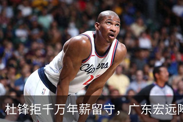 杜锋拒千万年薪留守，广东宏远阵容重整，贺希宁的情感小秘密
