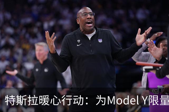 特斯拉暖心行动：为Model Y限量版换弹簧，免费服务来啦！
