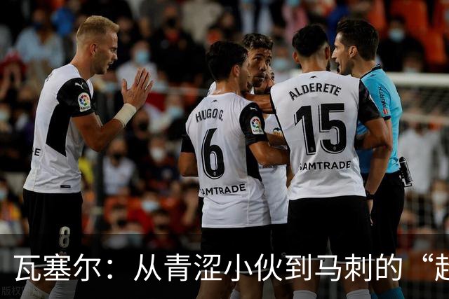 瓦塞尔：从青涩小伙到马刺的“超级英雄”！