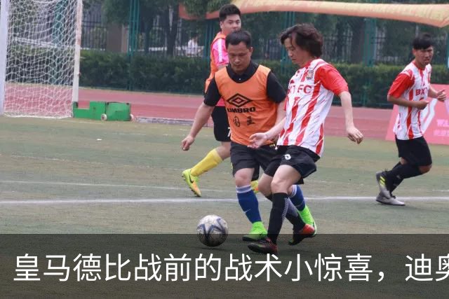 皇马德比战前的战术小惊喜，迪奥曼德暂时成了"替补冠军