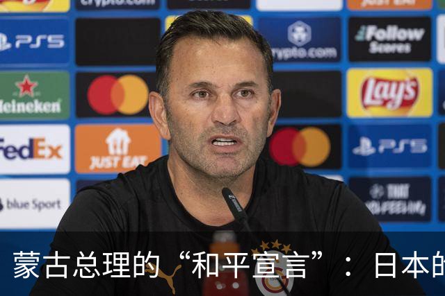 蒙古总理的“和平宣言”：日本的诱惑与中国的反应