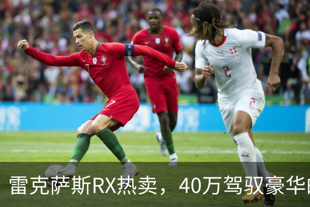 雷克萨斯RX热卖，40万驾驭豪华的奇妙体验！