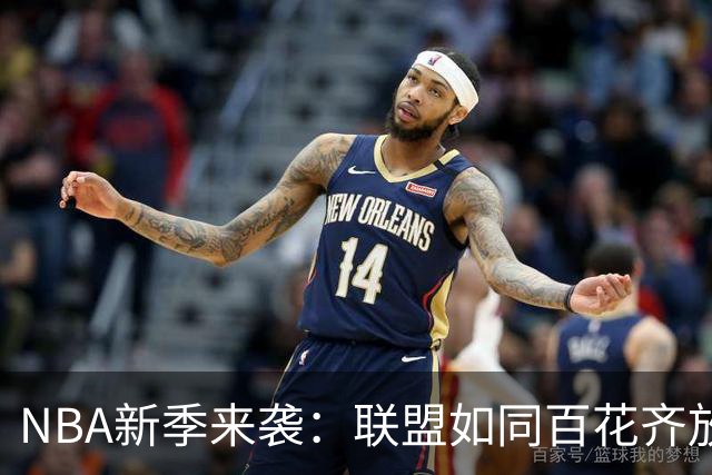NBA新季来袭：联盟如同百花齐放，各队皆有机会争冠！